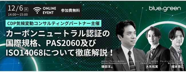 【12/6（水）14:00無料開催】カーボンニュートラル認証の国際規格、PAS 2060及びISO 14068について徹底解説！