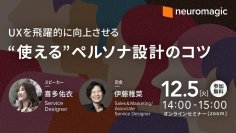 注目のSX・UX・デザインスプリント・サービスデザイン　ビジネストレンドの把握や業績向上に役立つ資料を無料で公開　「UXを飛躍的に向上させる“使える”ペルソナ設計のコツ」セミナーも12月5日開催