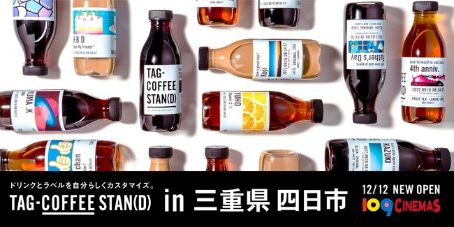 映画や推し活で大活躍のカスタマイズボトルコーヒー「TAG COFFEE STAN(D)」 三重県初登場！１０９シネマズ四日市に 12 月 12 日（火）OPEN