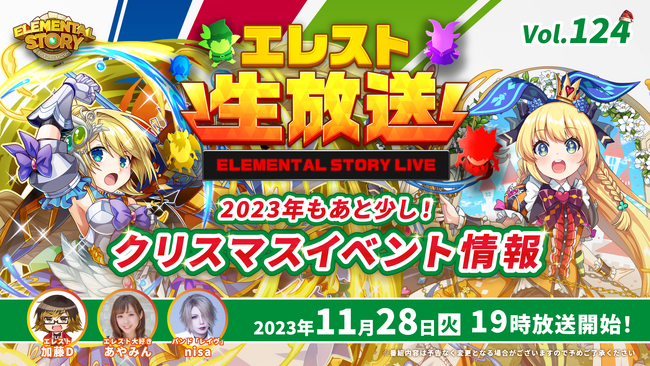 『エレメンタルストーリー』が、エレスト公式生放送vol.124を11月28日(火)19:00より配信！12月から始まるクリスマスイベントやキャンペーン情報をお届け！