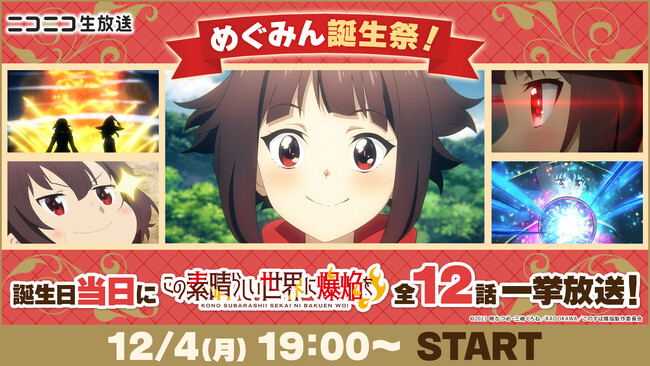 『このすば』シリーズの人気キャラ・めぐみん誕生日特別企画 アニメ『この素晴らしい世界に爆焔を！』 12/4に全話の無料一挙放送が決定