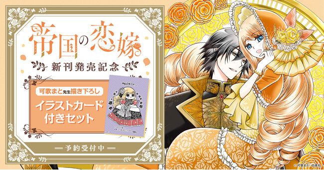 『帝国の恋嫁』新刊発売記念！可歌まと先生描き下ろしイラストカード付きセット予約受付開始！【漫画全巻ドットコム】