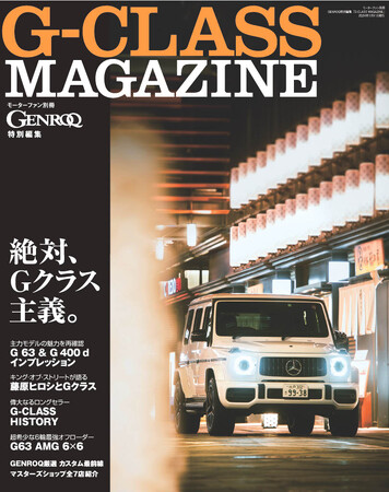 Gクラスの新たなバイブル、誕生。GENROQ特別編集「G-CLASS MAGAZINE」は11月28日発売！