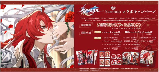スペースファンタジーRPG『崩壊：スターレイル』×進化系フラワーショップkarendoコラボキャンペーンを2023年12月7日(木)から開催いたします。