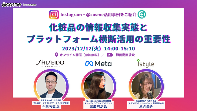 ウェビナー『化粧品の情報収集実態とプラットフォーム横断活用の重要性』12月12日(火)14:00開催