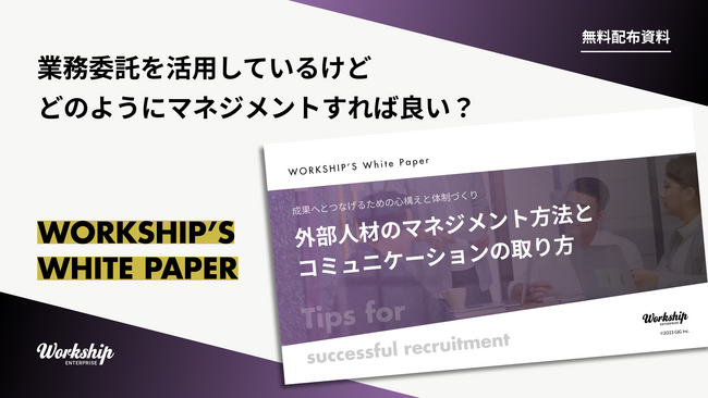 無料配布資料「外部人材とのコミュニケーションとマネジメント」の提供を開始しました！【Workship】