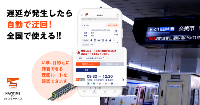 『NAVITIME for au スマートパス』にて、全国の鉄道運行情報を考慮した「自動迂回ルート検索」機能を提供開始
