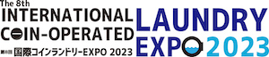 第8回 国際コインランドリーEXPO 2023