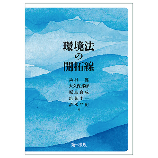 【新刊】『環境法の開拓線』発売！