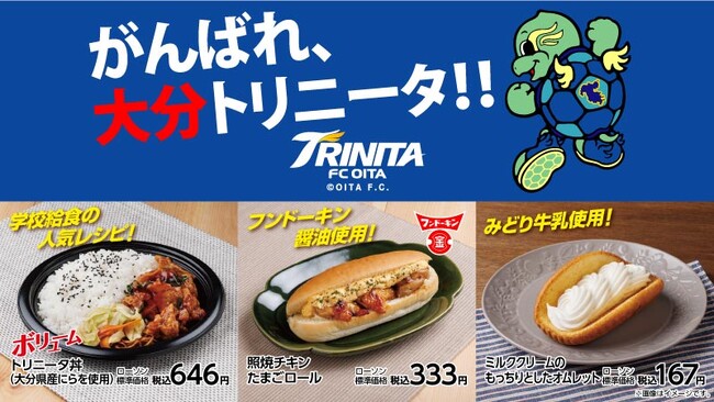 【大分トリニータライセンス】「ローソン × 大分トリニータ」大分県産食材・調味料を使用した3品を11月28日（火）から、大分県内のローソン店舗で発売