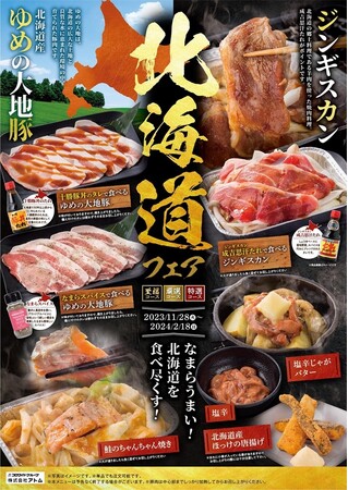 ～「カルビ大将」・「がんこ炎」～今年の冬はカルビ大将・がんこ炎で！～　　　　　　　　～気分は北海道旅行～「北海道フェア」　　　　　　　　　　　　　　　　　　　　　2023年11月28日（火）～