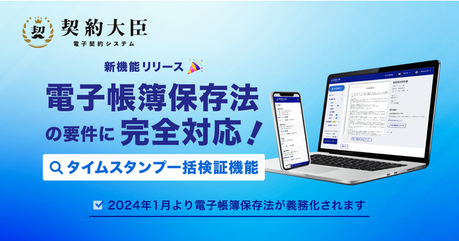 電子契約システム『契約大臣』が新機能「タイムスタンプ一括検証機能」をリリース！電子帳簿保存法の要件に完全対応しました