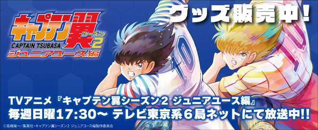 アニメ「キャプテン翼 シーズン2 ジュニアユース編」より、コンテンツシードオリジナル PALE TONEシリーズの「カンバッジ、アクリルフィギュア」他、新商品の販売がスタート！