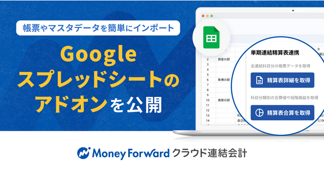 『マネーフォワード クラウド連結会計』、Googleスプレッドシートのアドオンを公開