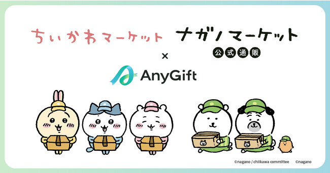 ちいかわ公式通販サイト「ちいかわマーケット」、ナガノキャラクターズ公式通販サイト「ナガノマーケット」にて、eギフトサービス『AnyGift』を導入