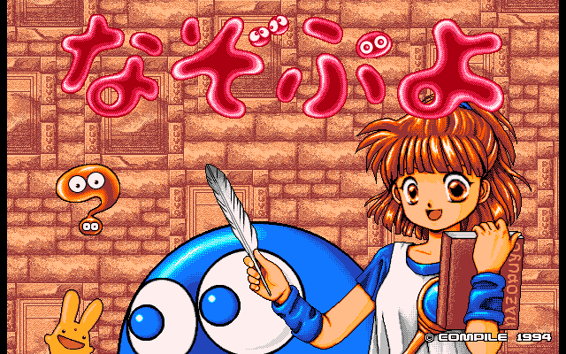 ＜News＞レトロゲーム配信サービス『プロジェクトEGG』2023年11月28日に『なぞぷよ（PC-9801版）』『LADY BONO!! 第１回（PC-9801版）』を同時リリース