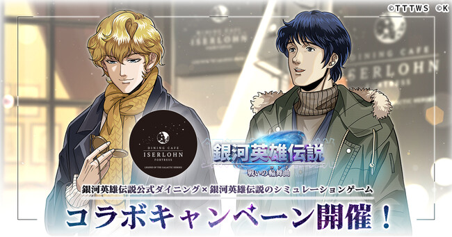 『銀河英雄伝説 戦いの輪舞曲』にて銀河英雄伝説公式ダイニング『イゼルローンフォートレス』とのコラボイベントを開催！