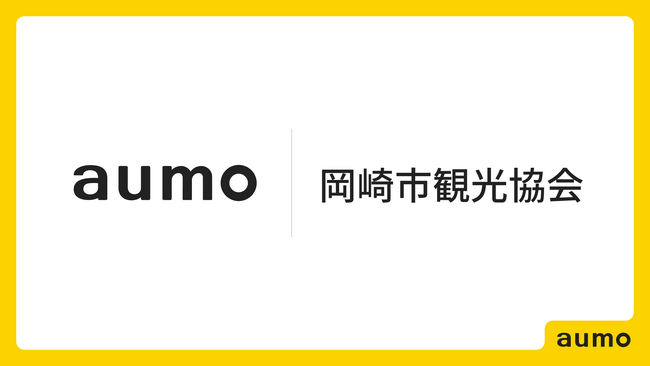 アウモが愛知県岡崎市の地域活性を目的として岡崎市観光協会と連携