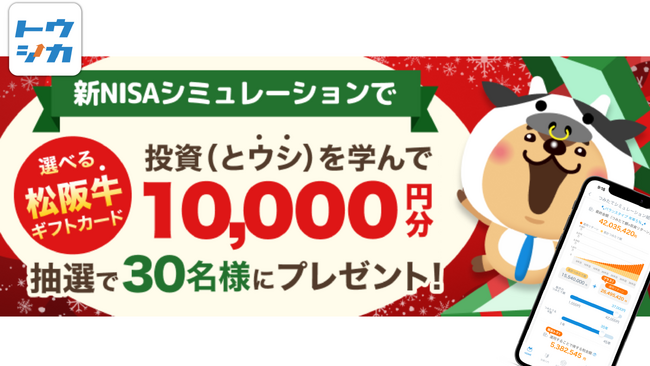 【新NISA準備は今年のうちに】松阪牛が当たるチャンス！「トウシカ」が期間限定の豪華キャンペーンを開催！
