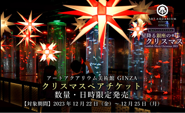 今年のクリスマスは幻想空間で特別な思い出を　アートアクアリウム美術館 GINZA　クリスマスペアチケットを数量限定で販売！