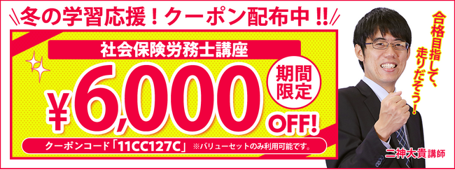 【期間限定】社労士講座 誰でも使えるクーポン 配布中！