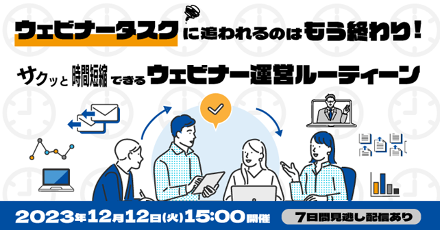 ウェビナータスクに追われるのはもう終わり！サクッと時間短縮できるウェビナー運営ルーティーン