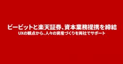 ビービットと楽天証券、資本業務提携を締結