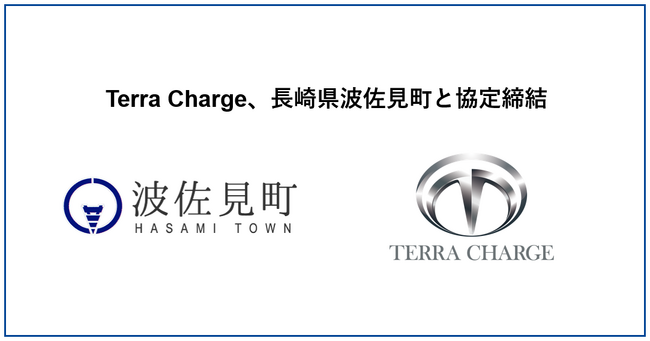 Terra Charge、長崎県波佐見町と町内9施設へのEV充電器の設置に向けて協定締結