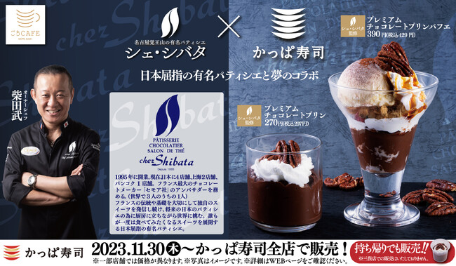 日本が世界に誇るパティシエ「シェ・シバタ」×「かっぱ寿司」ごちCAFEコラボ商品　シェ・シバタ監修「チョコレートスイーツ」2 品が登場
