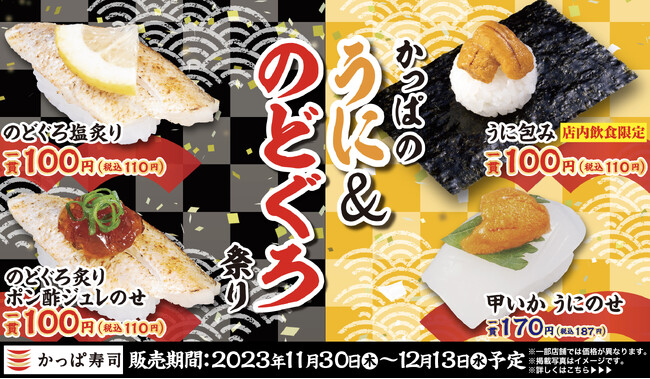 高級ネタ「うに」＆「のどぐろ」を一皿100円（税込110円）より堪能する14日間　冬の味覚が到来『かっぱのうに＆のどぐろ祭り』開催
