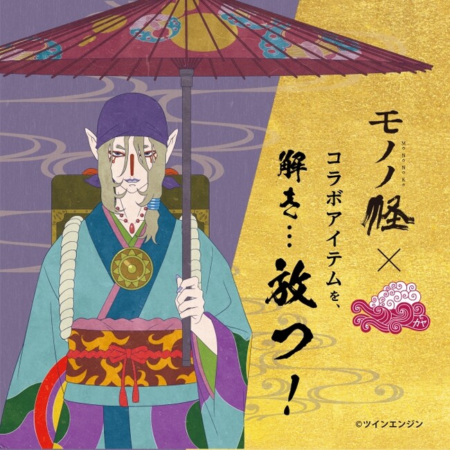 【倭物やカヤ】《モノノ径》コラボアイテムを、解き…放つ！