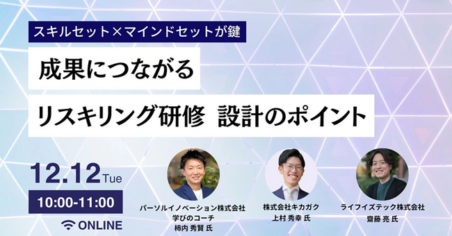 【2023年12月12日（火）10：00～11：00開催】リスキリング支援サービス『学びのコーチ』 事業責任者の柿内、株式会社キカガク、ライフイズテック株式会社との共催オンラインセミナーに登壇