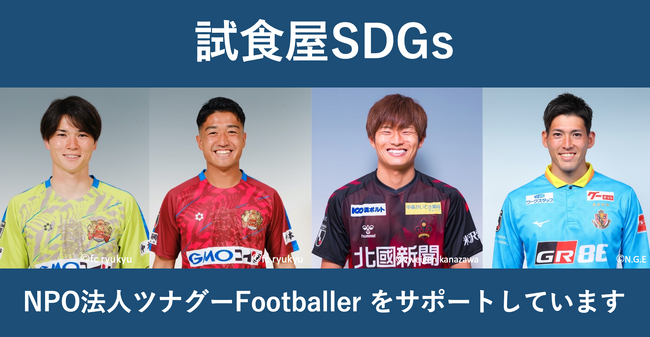 【SDGs】試食専門店試食屋はNPO法人ツナグーFootballerを応援しています！