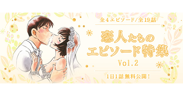 「名探偵コナン公式アプリ」にて、「恋人たちのエピソード特集vol.2」を実施！～全4エピソード・19話を1日1話無料～