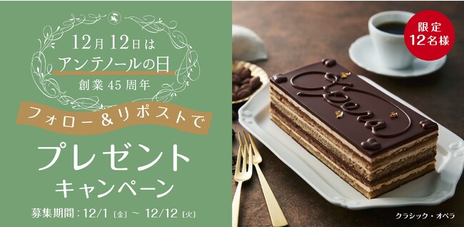 12月12日は【#アンテノールの日】創業45周年を記念し、アンテノール公式X（旧Twitter）でプレゼントキャンペーンを開催