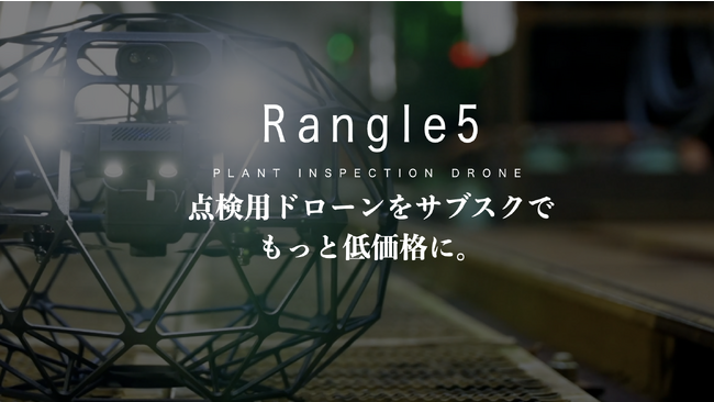 次世代点検ドローン『Rangle5』と新サブスクリプションサービスをDRONE SPORTSが発表