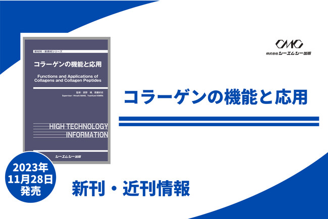 機能性食品、化粧品や再生医療などへの応用を徹底解説した書籍が発売！！