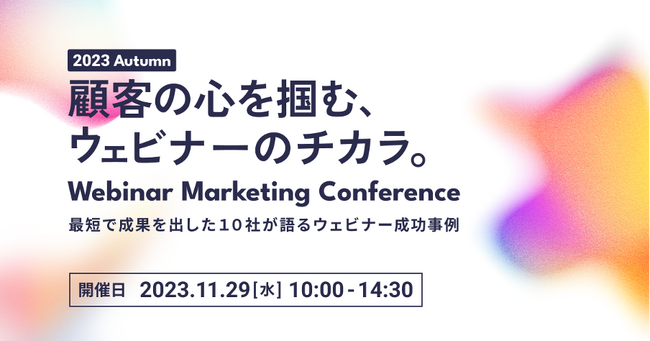 顧客の心を掴む、ウェビナーのチカラ。最短で成果を出した10社が語るウェビナー成功事例とは？11月29日（水）10:00～ オンラインカンファレンスを開催