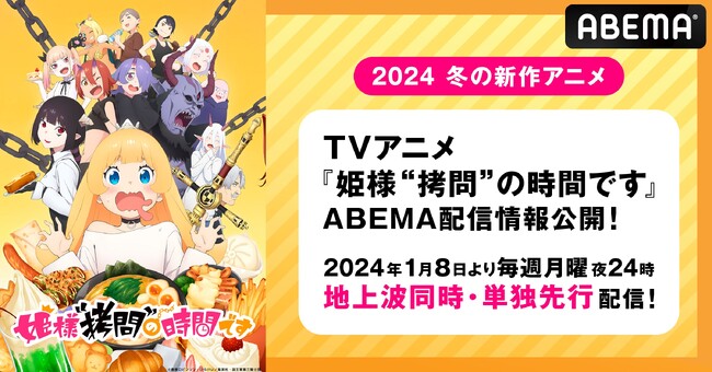 「少年ジャンプ＋」にて累計閲覧数2億PV超えの“拷問”ファンタジー『姫様“拷問”の時間です』2024年1月8日（月・祝）より毎週月曜日夜24時から「ABEMA」にて“地上波同時・単独先行”放送！