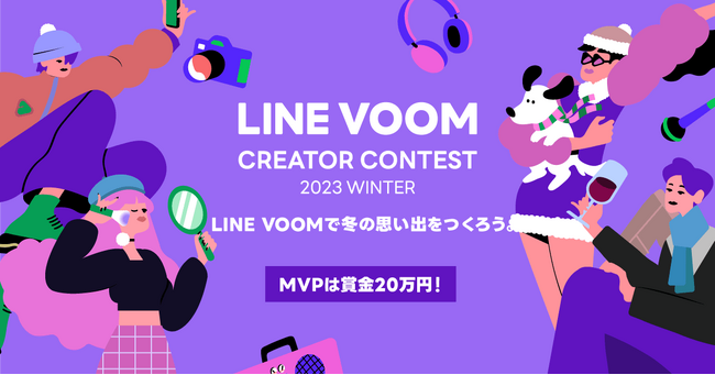【LINE VOOM】この冬活躍したクリエイターを表彰する「LINE VOOM Creator Contest 2023 Winter」開催！