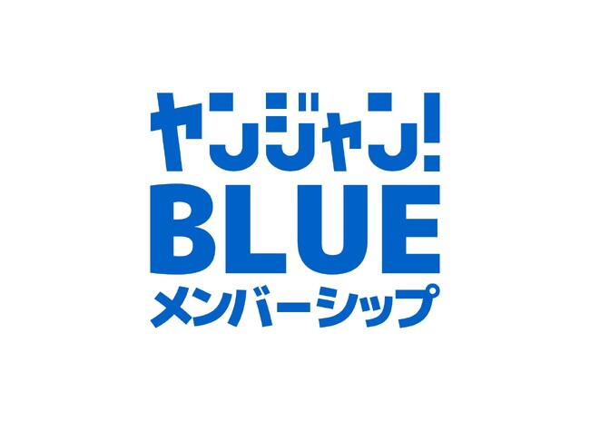 アプリ「ヤンジャン!」の新サービス「BLUEメンバーシップ」がスタート！「週刊ヤングジャンプ」最新号が月額980円で毎号読める＆マンガとグラビアの会員限定特典コンテンツも充実！