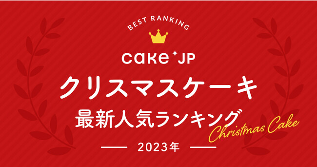 Cake.jpによる2023年最新クリスマスケーキ人気ランキング発表！