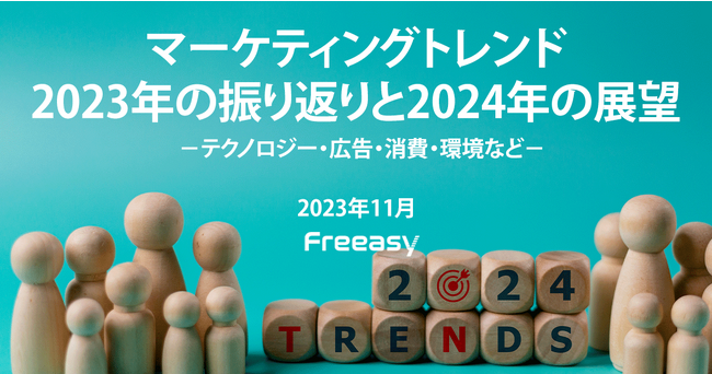 【マーケティングトレンドに関する調査】2023年の振り返りと2024年の展望！マーケティングマネージャーの見解は？！