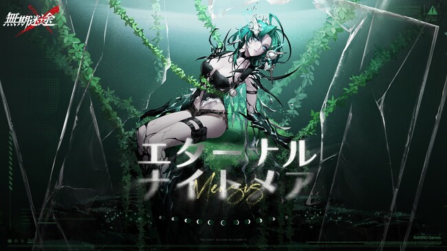 罪悪都市プリズン戦略RPG『無期迷途』11/28（火）よりイベント「エターナルナイトメア」常設実装！ 新コンビクト「マンティス」「カシア」も実装！