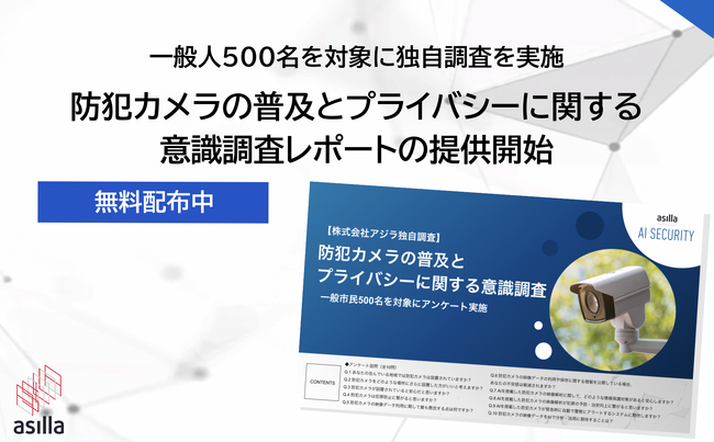 【独自調査】一般人を対象とした「防犯カメラの普及とプライバシー保護」に関する意識調査を実施