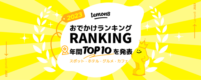 【おでかけトレンド総まとめ】Lemon8（レモンエイト） が「おでかけランキング2023」を発表！約78万件の投稿データから、スポット、ホテル、グルメ、カフェ部門のTOPに輝いたのは？