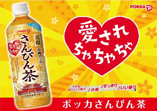 「元祖沖縄ポッカさんぴん茶」「沖縄シークヮーサーソーダ」売上の一部を首里城復興支援として寄付