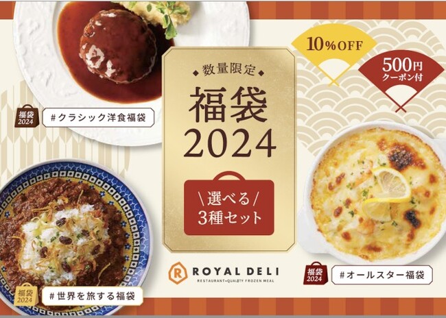 家庭用フローズンミール「ロイヤルデリ」昨年好評だった『＃世界を旅する福袋』『＃クラシック洋食福袋』に加え、『＃オールスター福袋』が初登場！～「福袋2024」 12月5日（火）より数量限定で販売開始！～