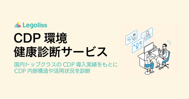 【先着3社限定50%OFF！】株式会社Legoliss「CDP環境 健康診断サービス」を新たに提供開始