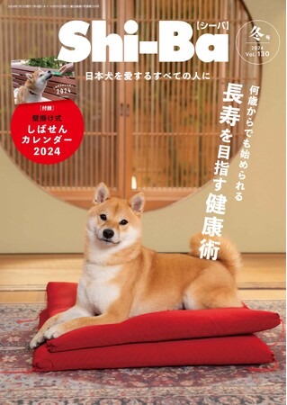 ご長寿犬への道は何歳からでも切り拓ける！ 飼い主さんが気になる犬の健康術を特集した日本犬専門誌『Shi-Ba【シーバ】』最新号Vol.130が11月29日（水）発売